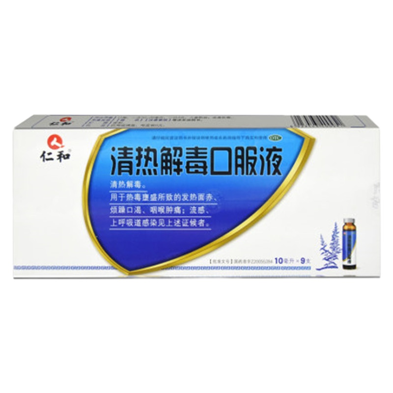 仁和 清热解毒口服液 9支 感冒发热咽喉肿痛上呼吸道感染