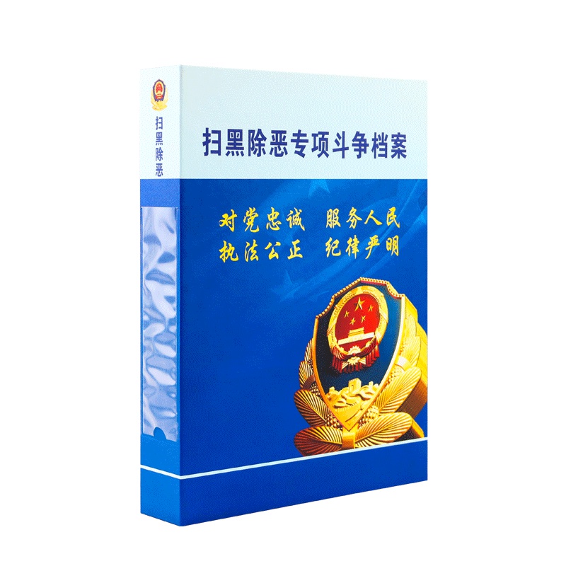 诚信东方 扫黑除恶专项斗争档案盒 5.5CM PP塑料档案盒 10只装 支持定制