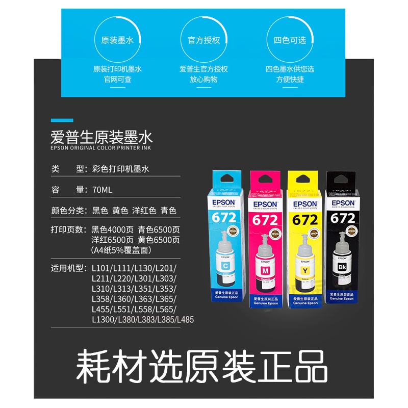 爱普生(EPSON)T672原装墨水L380 L385 L485 L551 L1300 L360 打印机4色墨水一套