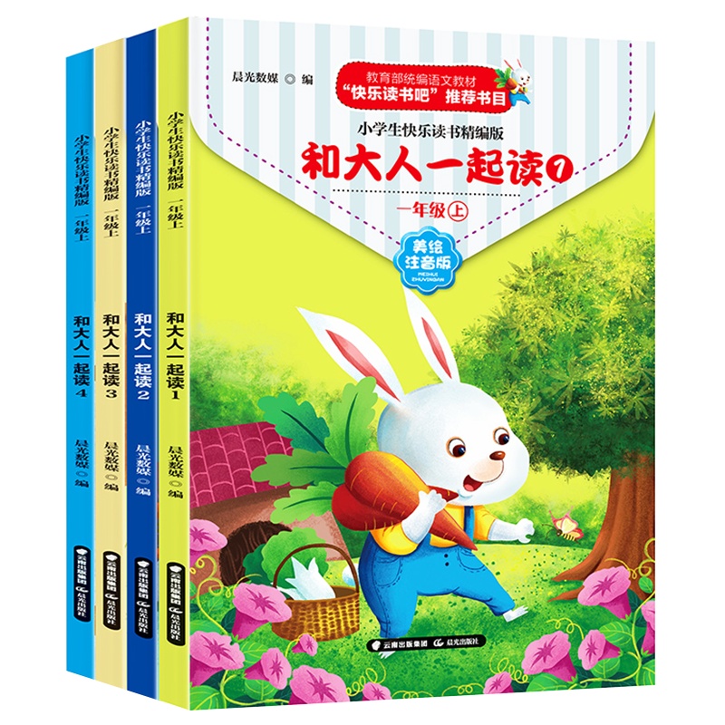 和大人一起读一年级上册快乐读书吧全套4本小学生语文同步训练人教版统编版部编童话故事小学生课外阅读书籍带拼音注音版读物
