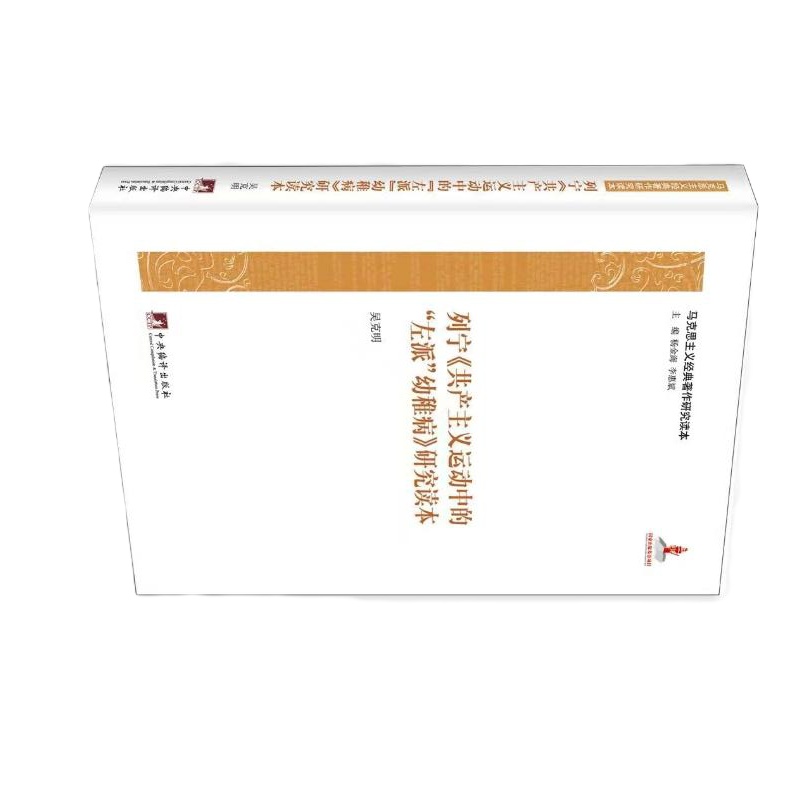 尚圣 共产主义运动中的左派幼稚病研究读本 中央编译出版社