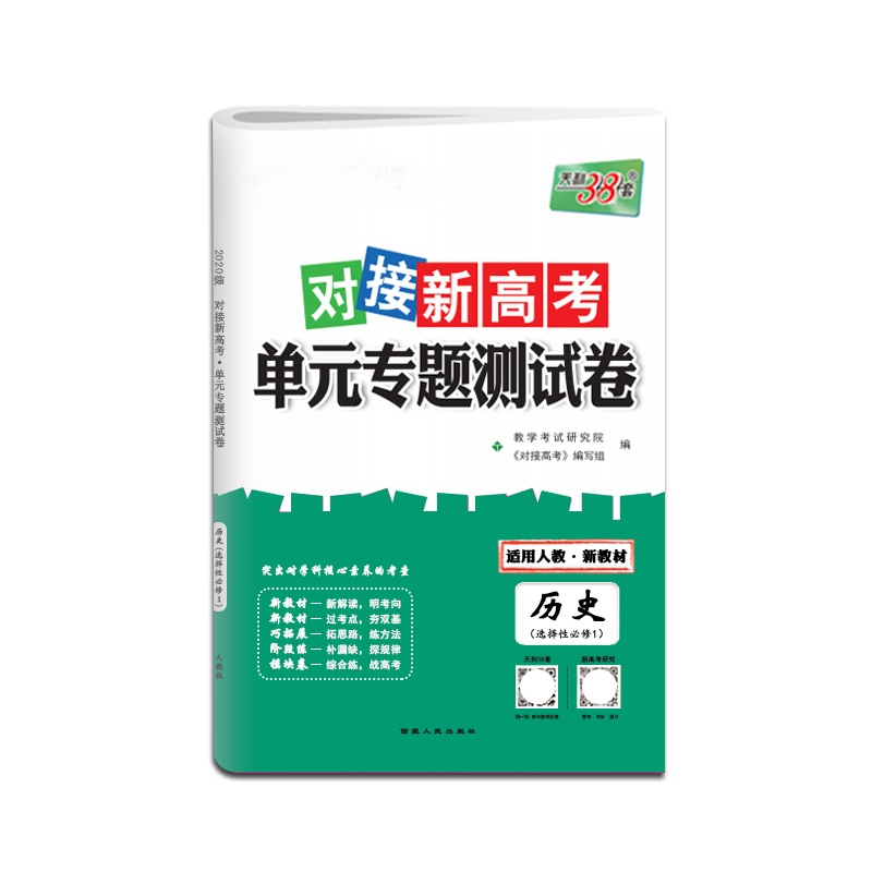 [正版2022版]天利38套 对接新高考单元专题测试卷历史选择性必修1人教版必修一高中复习检测卷阶段性测试评估模拟试