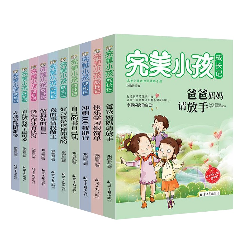 完美小孩成长记套装10册 办法总比困难多 做最好的自己6-12-16岁小学生课外读物打造孩子健康心态生活习惯培养正能量书