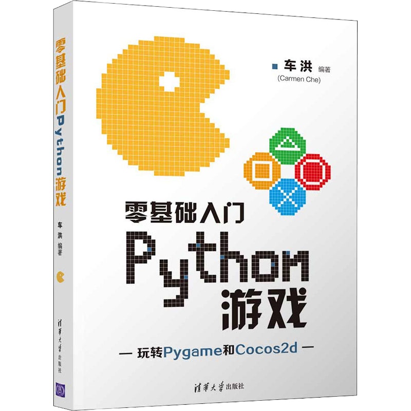零基础入门Python游戏 车洪 编 专业科技 文轩网