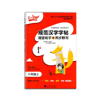 [正版2021秋]笔下生辉 规范汉字字帖随堂练字与同步默写语文八年级上册人教版描红字帖初中初二8年级上册教材同步写字