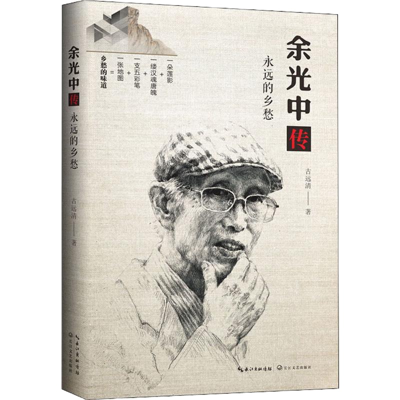 余光中传 永远的乡愁 古远清 著 文学 文轩网