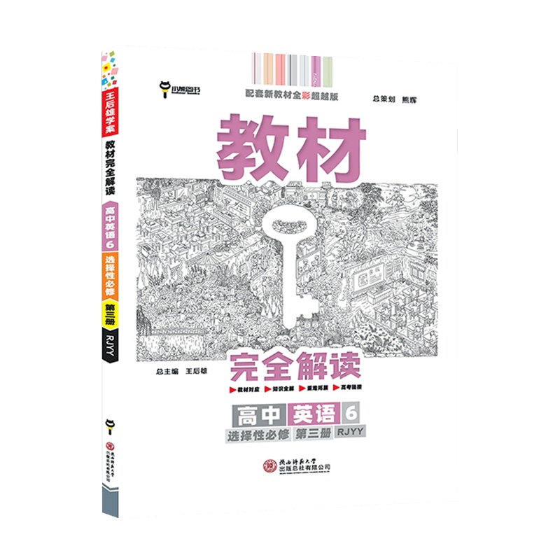 [2022正版]小熊图书教材完全解读 高中英语6选择性必修第三册 人教版RJ 配套新教材全彩版教材对应知识全解重难拓