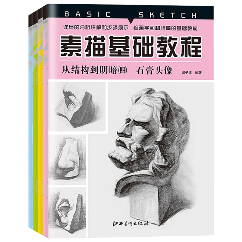 零基础素描书自学素描教程教材 素描入基础书籍 素描静物人物头像石膏几何体素描书 铅笔画