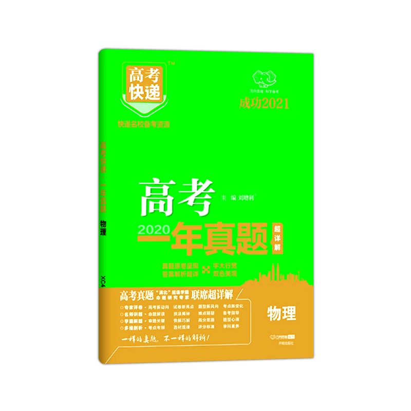 2021版 万向思维高考快递高考一年真题物理高考试卷历年真题汇编超详解含答案解析快递名校备考资源