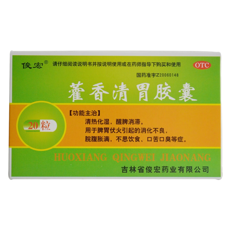 俊宏 藿香清胃胶囊 0.32g*20粒/盒 RK