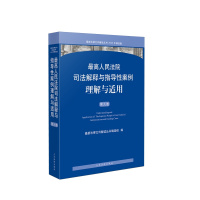 最高人民法院司法解释与指导性案例理解与适用(第九卷) ISBN:9787510931987 定价:168.00