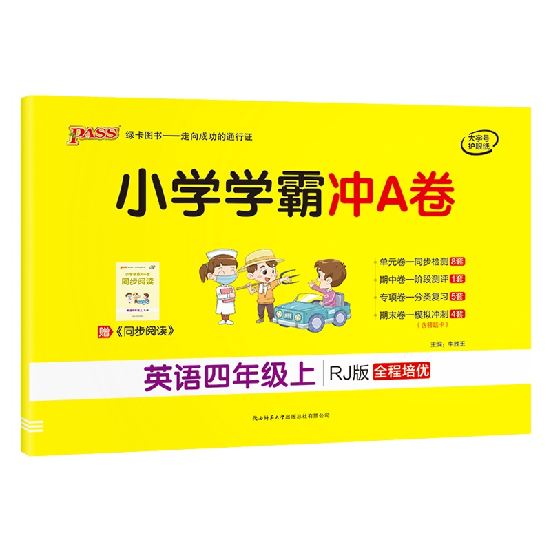 【正版2021秋】绿卡图书小学学霸冲A卷 小学英语四年级上册RJ人教版 4年级上册专项测试单元期中期末阶段测评卷模拟
