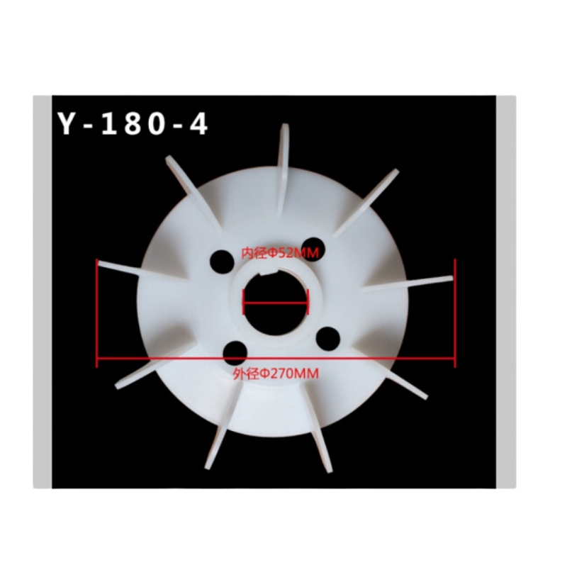 AT 塑料电机风叶电机风扇叶风扇罩Y型Y-2散热风叶 Y-180-4
