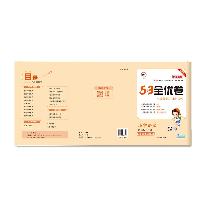 曲一线官方正品2020秋季部编版53全优卷小学语文六年级上册新题型版 小学语文单元测试卷6年级语文同步练习册卷子训练试卷