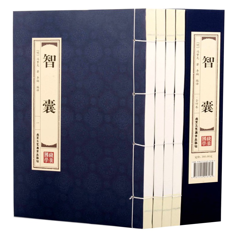 智囊全集 冯梦龙正版 线装精装白话文正版经典藏书正版全集文白对照全注全译 处世谋略 中国古典名著历史小说书