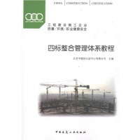 *标整合管理体系教程9787112142422中国建筑工业出版社北京中建协认证中心有限公司