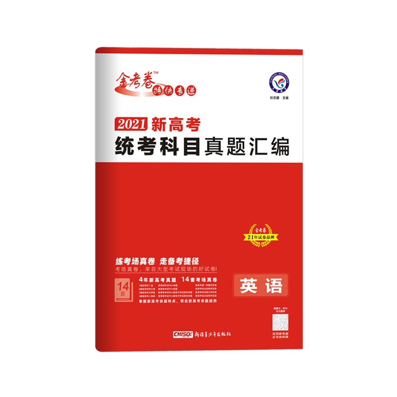 [2021版]金考卷特快专递新高考统考科目真题汇编英语新高考地区适用 2021高三高考总复习资料高考历年真题试卷