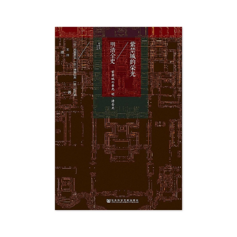 紫禁城的荣光 [日]冈田英弘/神田信夫/松村润 【无料书铺】