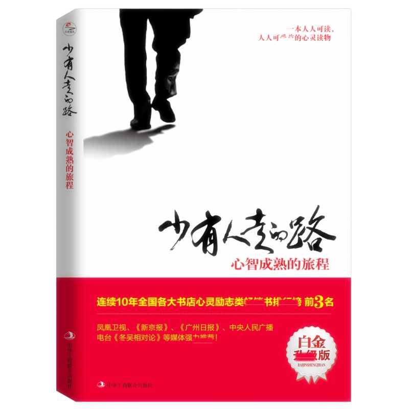 天星 少有人走的路