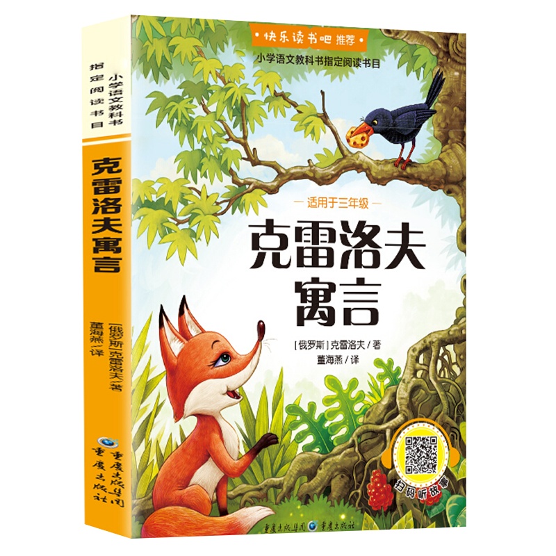 克雷洛夫寓言 快乐读书吧三年级下册 寓言故事儿童故事书 名家名译世界经典文学名著 小学生课外书读物书籍 有声读物