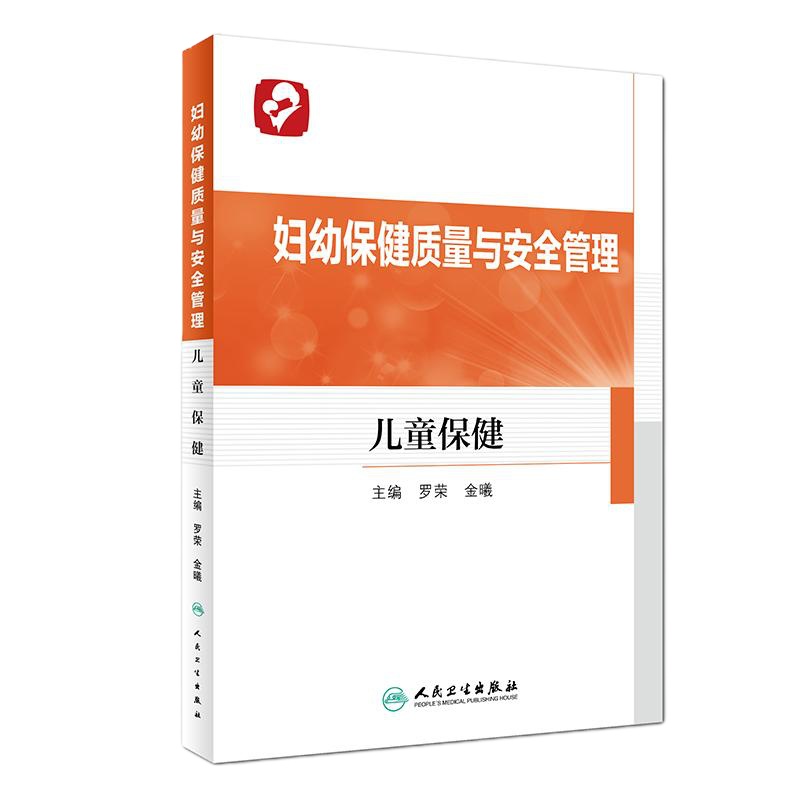 妇幼保健质量与安全管理:儿童保健 罗荣、金曦 著 生活 文轩网