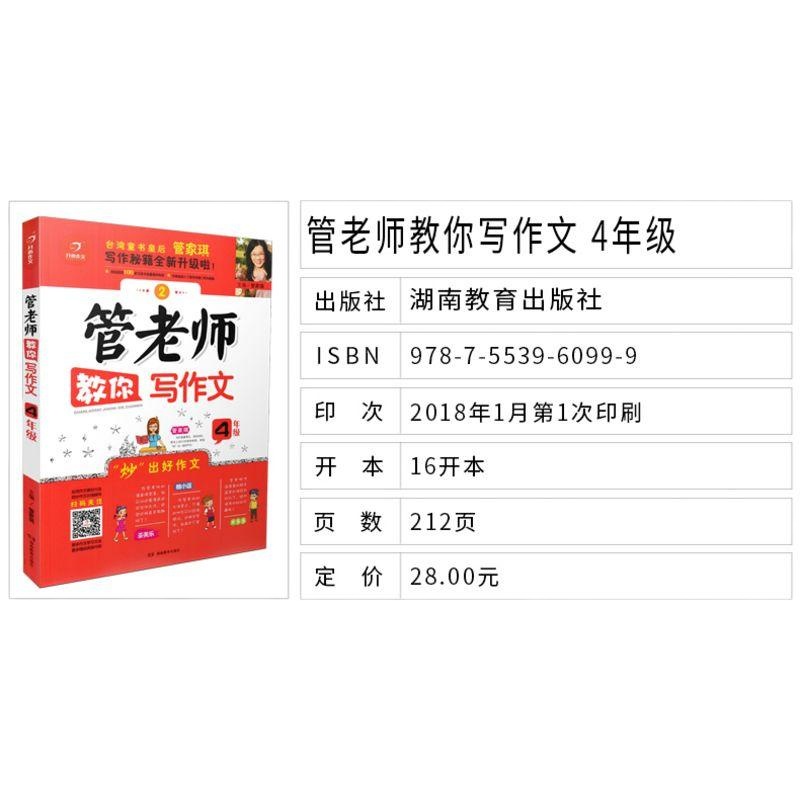 2019新版 开心作文管老师教你写作文四年级 彩色版彩图管家琪系列名师辅导漫画课堂作文指导方法大全培训素材小学4年级