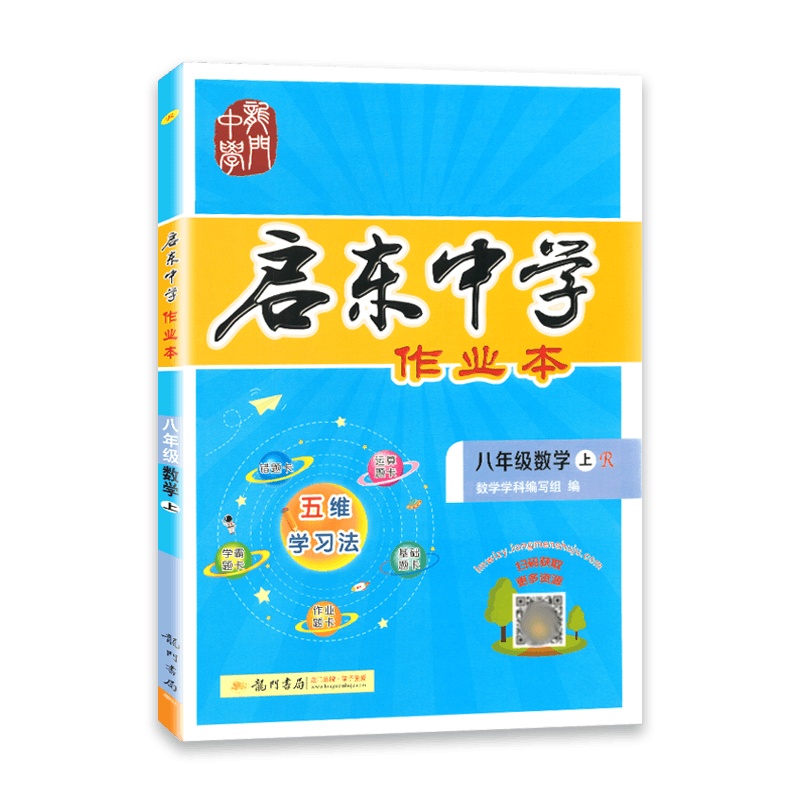 [2021秋正版]龙书局启东系列启东中学作业本数学八年级上册人教版8年级上册RJ版 快乐作业 轻松学习初中同步练习