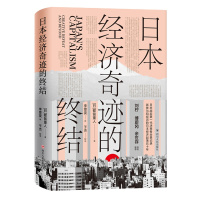 日本经济奇迹的终结(精) (日)都留重人 著 李雯雯 译 经管、励志 文轩网