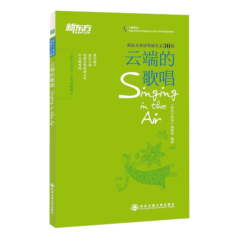 [官方旗舰店]云端的歌唱 新东方英语背诵美文30篇 书籍 网课 新东方英语官网