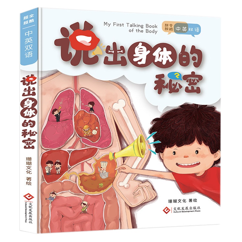 说出身体的秘密中英双语发声大书3-6岁婴幼儿早教点读机 启蒙认知书科普百科书早教有声读物儿童书点读发声书会说话的有声书籍
