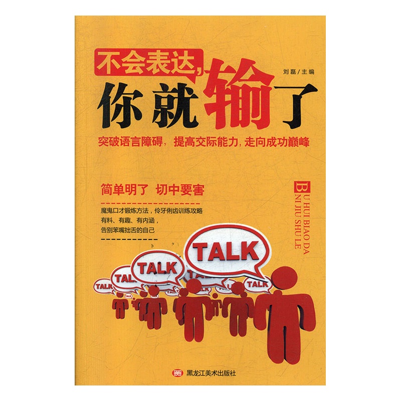 不会表达,你就输了 青少年交际书籍 中小学生必看 书籍 课外书 老师推荐阅读书籍