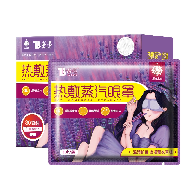云南白药热敷蒸汽眼罩30片 护眼贴长时间用眼睡眠自发热眼部热敷遮光透气男女通用其它理疗用品 薰衣草味(30片)