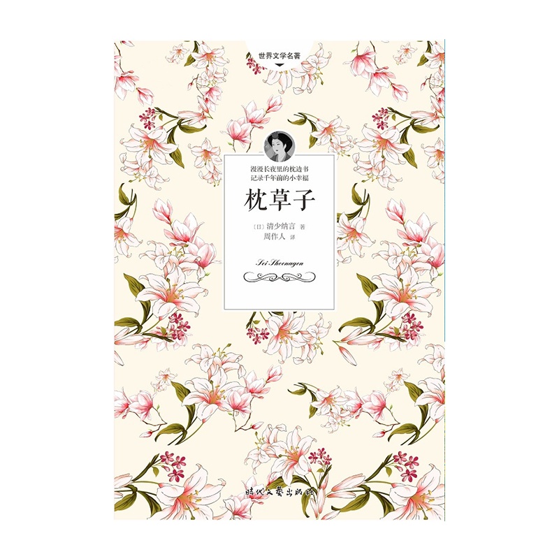 枕子（周作人经典译本&amp;amp;amp;amp;2018详细注释版）