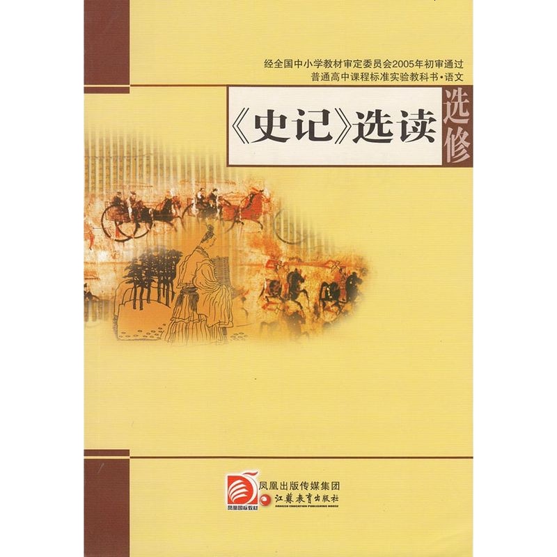 XL SJ 全新正版苏教版高中语文课本《史记》选读选修 教材 教科书 F10