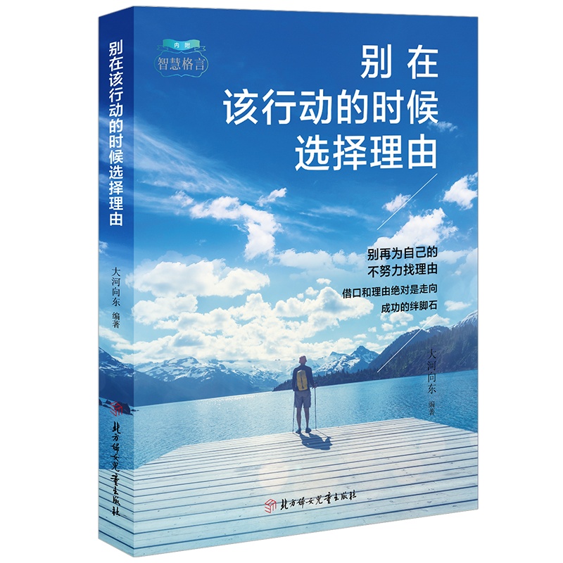 别在该行动的时候选择理由 正能量励志书籍 别在吃苦的年纪选择安逸人生哲理青春文学写给年轻人心灵鸡汤你不努力没人能给想要的