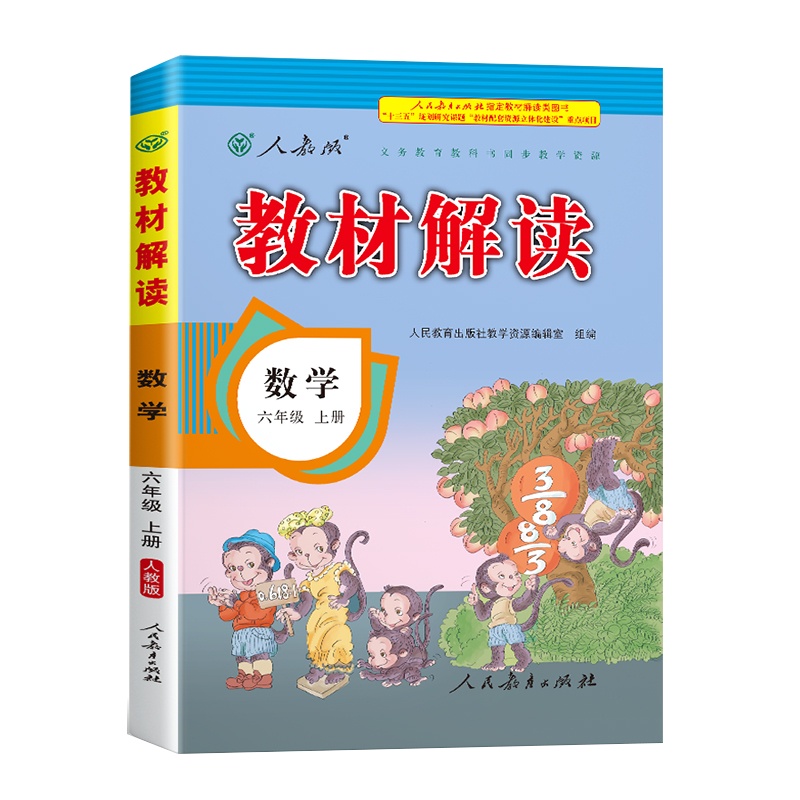 2020年新版六年级上册数学书教材解读人教版小学生6学期课本同步解析参考教辅资料人教教案帮全教材解教师教学用书全解