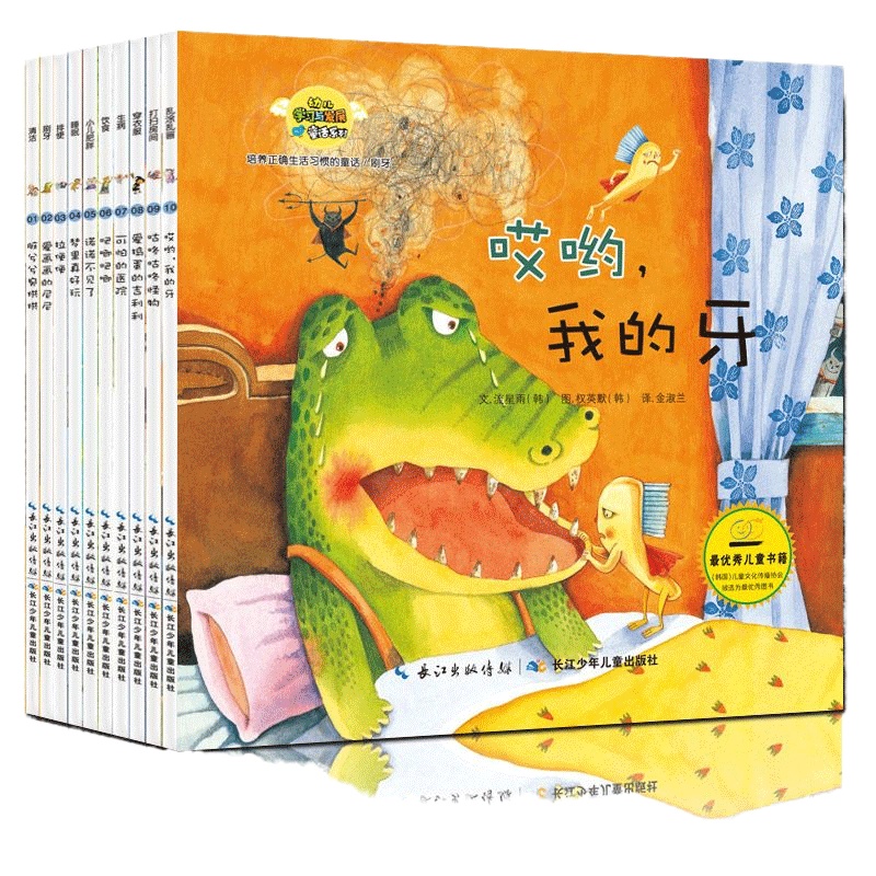 [生活习惯培养]儿童绘本10册 3-6岁幼儿早教认知启蒙童话漫画书 生活常识