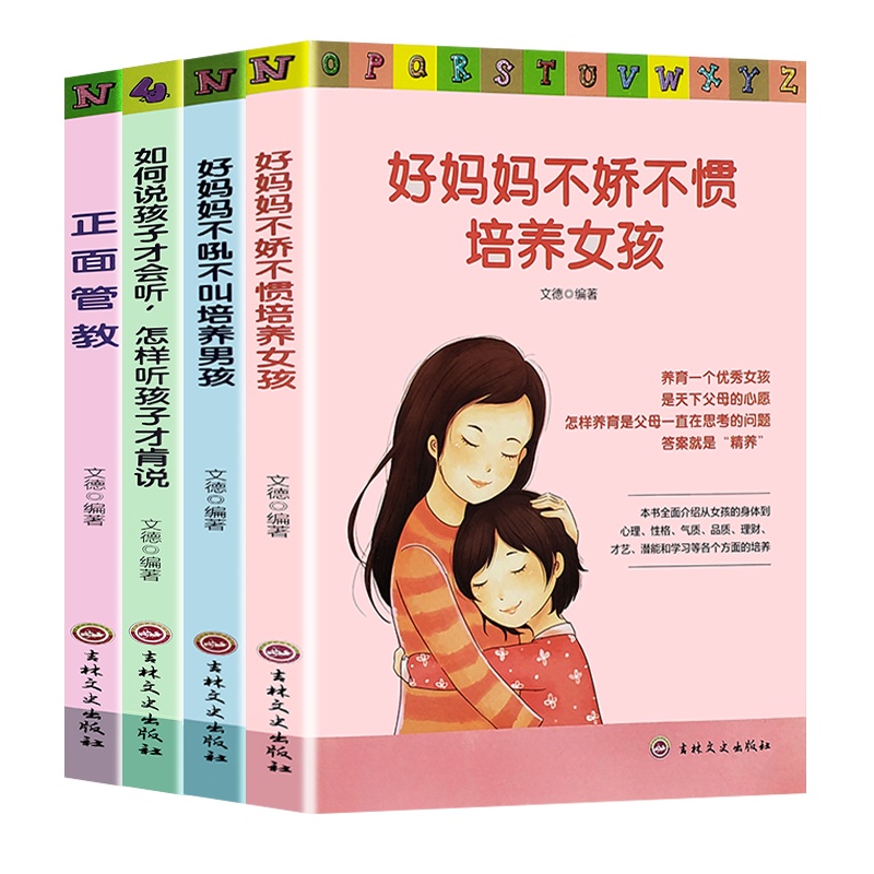 4册好妈妈不娇不惯培养女孩不吼不叫培养男孩如何说孩子才会听怎样听孩子才肯说正面管教家庭教育家教理论方法案例正版书籍