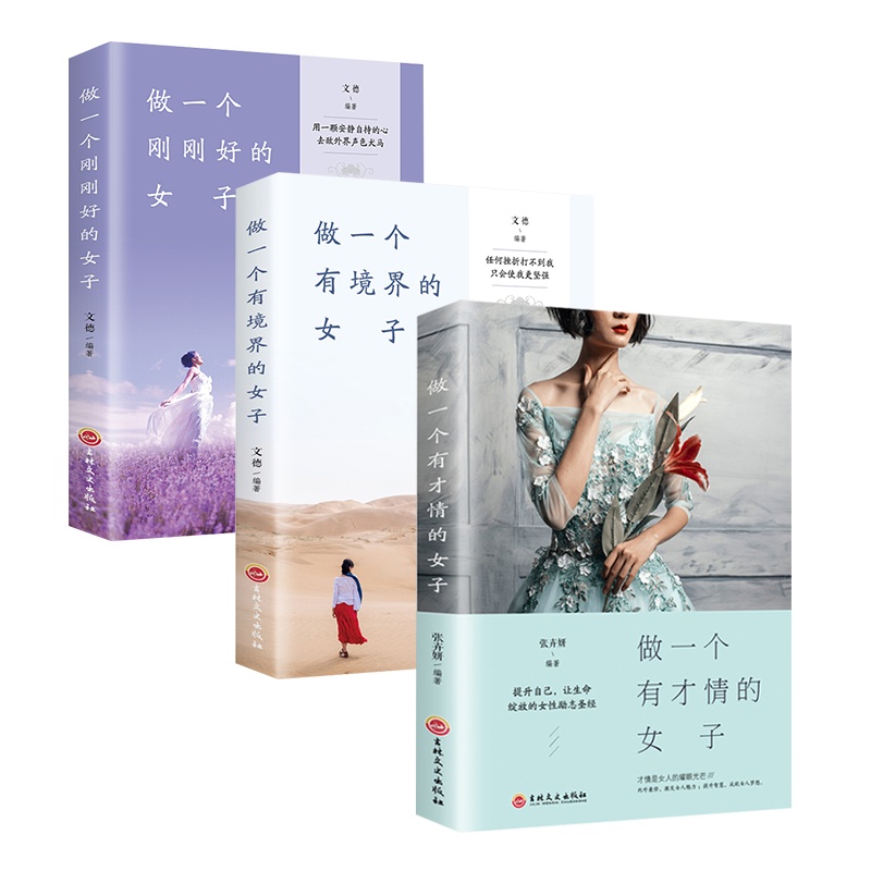 女性必读的书 气质修养养成书籍 做一个刚刚好的女子 书女人需要读的书籍成功励志书籍精进提高女孩情商的女人智慧书