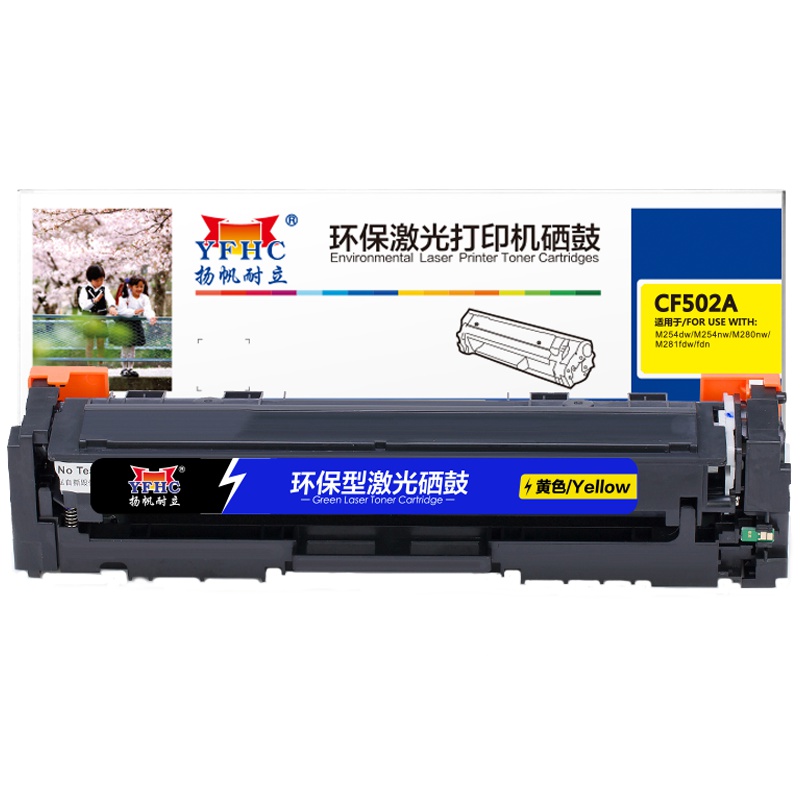 扬帆耐立(YFHC) CF502(202A)黄色硒鼓 适惠普HP 打印机Pro m254 m281 m280