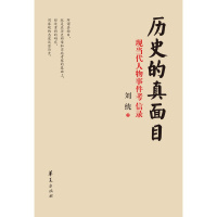 历史的真面目(**军事专家刘统寻访历史现场,披露中共党史人物事件的真相)