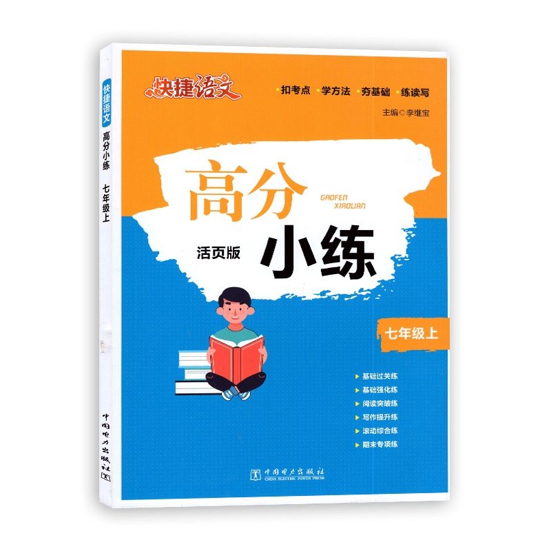 [2021秋正版]快捷语文高分小练 七年级上册活页版 初一7年级上基础过关强化突破练写作提升期末专项练