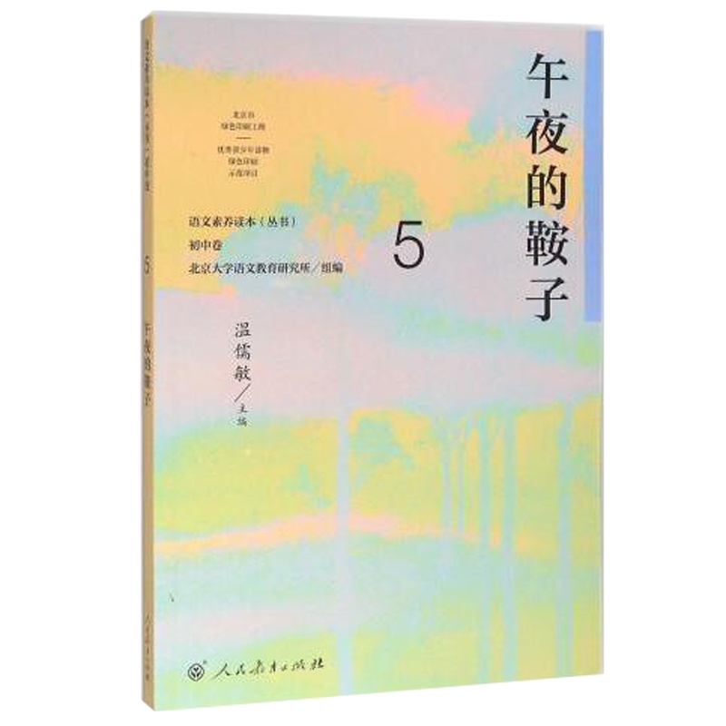语文素养读本丛书 初中卷5 午夜的鞍子 九年级上册 温儒敏 人民教育 按照语文课程标准要求 引导学生进行课外阅读 养成阅