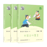 正版 快乐读书吧三年级下册 伊索寓言中国古代寓言人民教育出版社