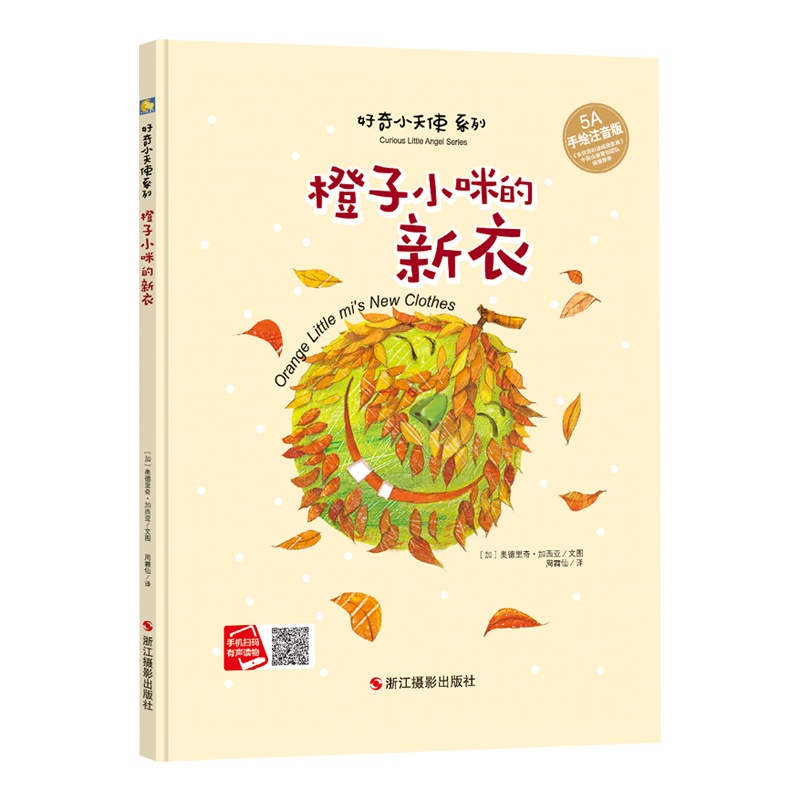 [精装绘本]橙子小咪的新衣 故事书3-6-8岁 儿童图书 儿童绘本 3-6周岁 小人书幼儿绘本 绘本故事3岁