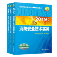 天星 备考2020一级注册消防工程师2019教材+2020双色辅导+模拟测试习题真题试卷