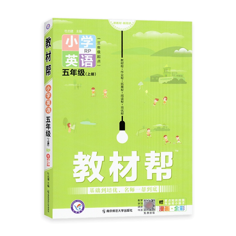 [2021秋正版]天星教育教材帮小学英语五年级上册人教版5年级上册RJRP版同步讲解训练辅导书教材全解解读资料基础培