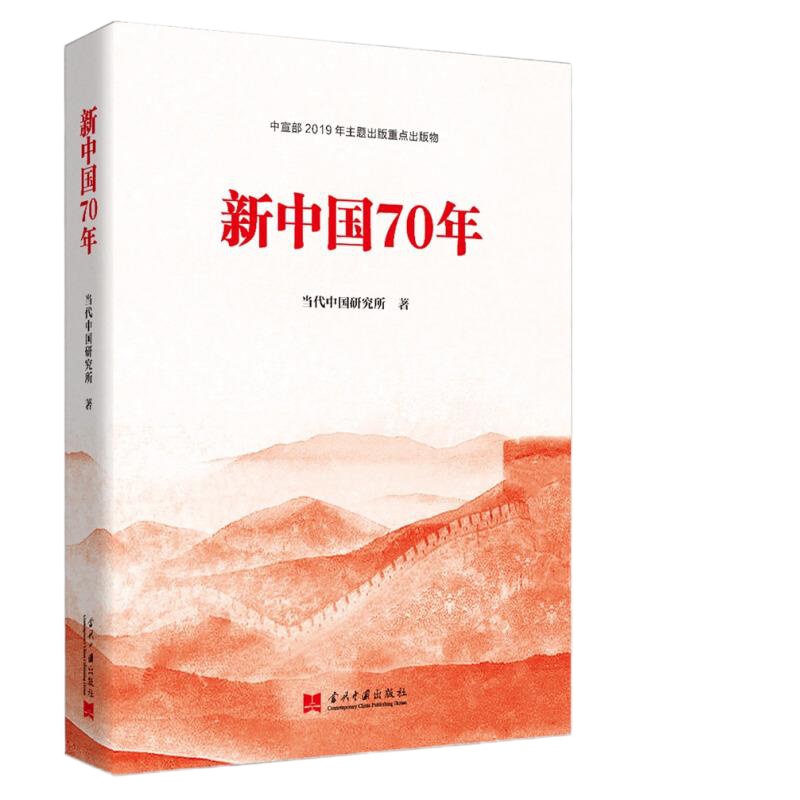 新中国70年 当代中国出版社