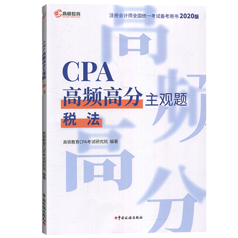 高顿财经2020年注册会计师教材CPA考试 CPA高频高分主观题 税法 注会主观题抢分策略CPA教材高分备考书可搭官方教