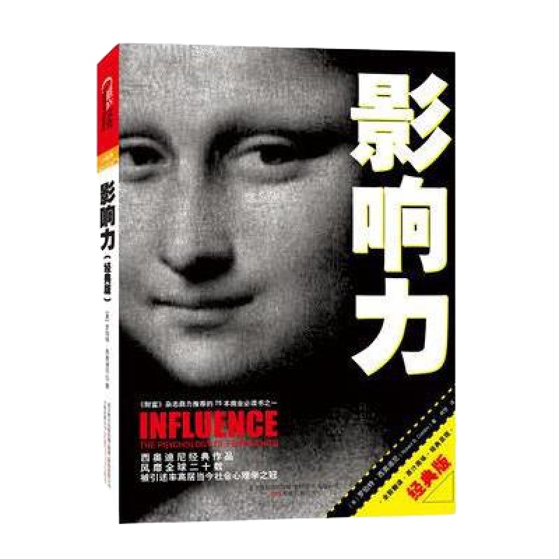 正版图书:影响力(经典版) (美)西奥迪尼 万卷出版公司